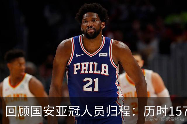 回顾国安亚冠人员归程：历时157天守得云开见月明