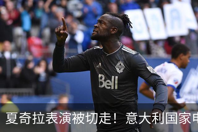 夏奇拉表演被切走！意大利国家电视台致歉：转播时间安排出现失误