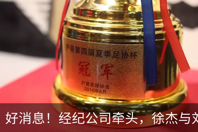 好消息！经纪公司牵头，徐杰与刘金雨前往美国特训强化球技！