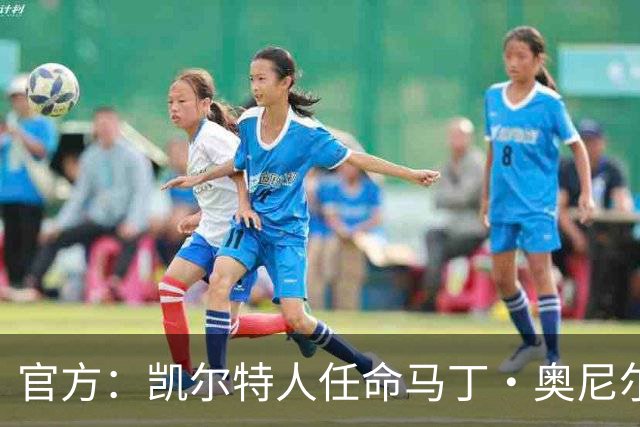 官方：凯尔特人任命马丁·奥尼尔为球队主帅，签约1+1年