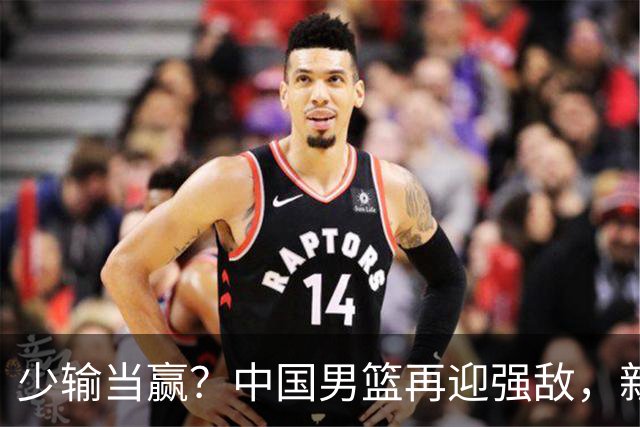 少输当赢？中国男篮再迎强敌，新赛程公布，杨瀚森迎重要大考