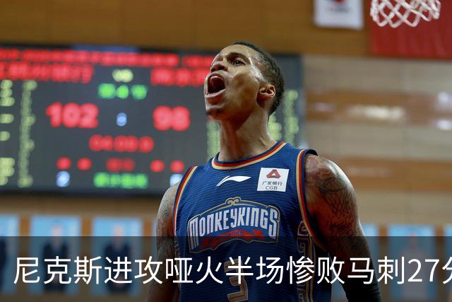 尼克斯进攻哑火半场惨败马刺27分，总决赛或延续一奇葩定律