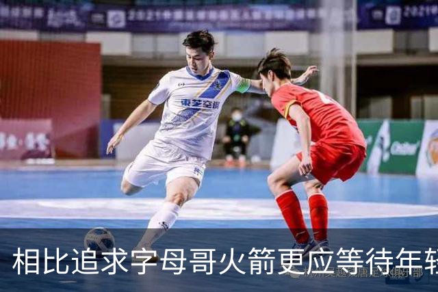 相比追求字母哥火箭更应等待年轻人的成长 休赛期可尝试签换伊森