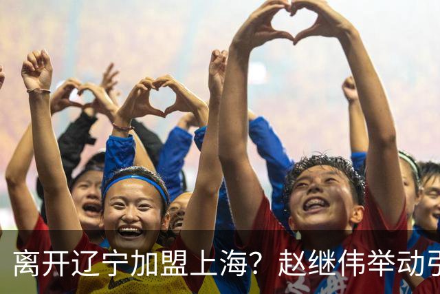 离开辽宁加盟上海？赵继伟举动引猜想，卢伟表态有深意 1队更合适