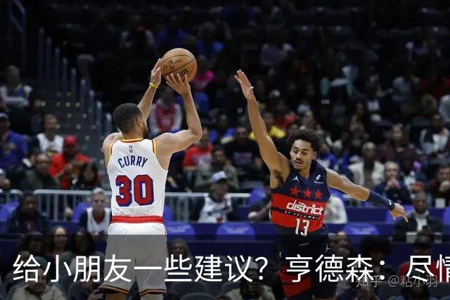 给小朋友一些建议？亨德森：尽情扑救、疯一点，我就是被逼出来的