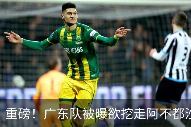 重磅！广东队被曝欲挖走阿不都沙拉木，朱芳雨“1换1”交易新疆？
